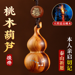 桃木葫芦挂件普陀山天然雷击木钥匙扣吊坠护身真正的桃木随身挂饰