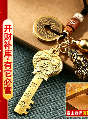乾道家金库钥匙乾道嘉开库钥匙属蛇鼠龙虎牛狗生肖开财库招财挂件