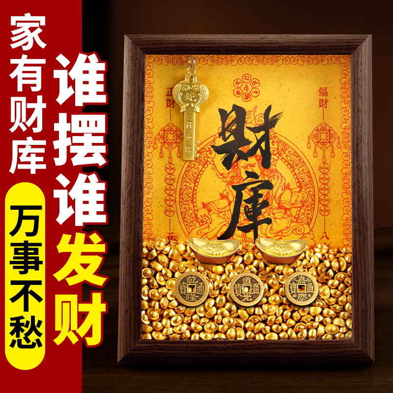开财库补金库招财相框黄财神爷十二生肖金钥匙乾道嘉元宝客厅摆件
