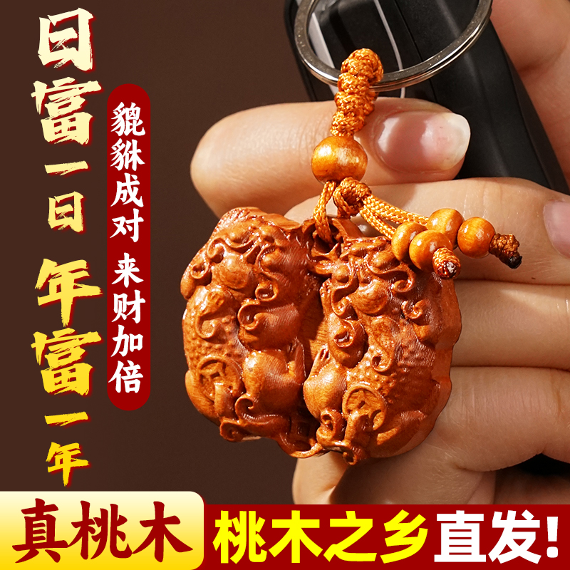 真桃木双貔貅挂件公母一对钥匙扣招财进宝守财天然纯手工平安吊坠