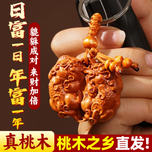 真桃木双貔貅挂件公母一对钥匙扣招财进宝守财天然纯手工平安吊坠