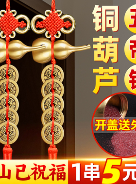 五帝钱铜葫芦挂件纯黄铜