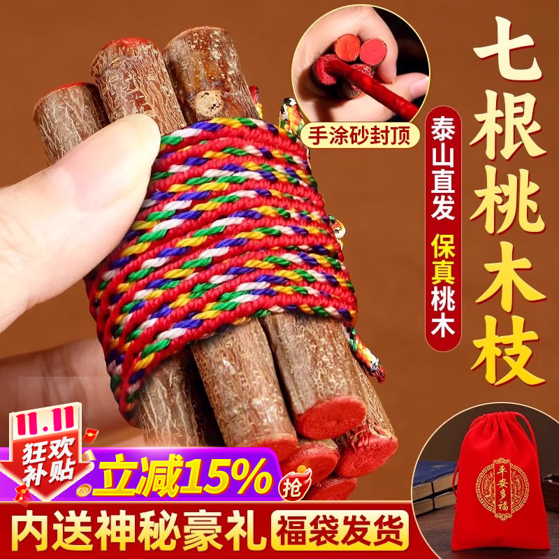 七根桃木枝真老桃树枝桃木东南枝