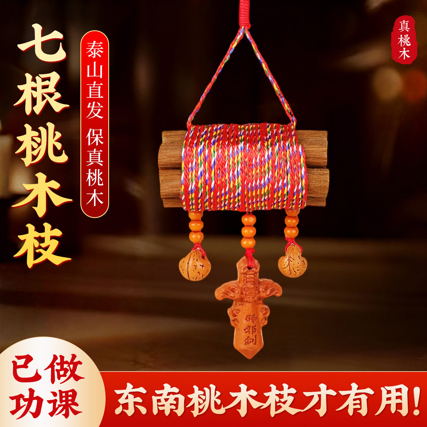 桃树枝七根老桃木枝条五色线挂件桃木剑婴儿五彩绳7cm东南桃木枝