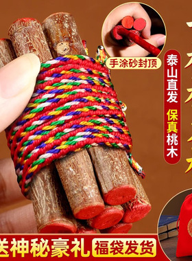 七根桃木枝真老桃树枝桃木东南枝剑葫芦招财棍压惊床头五色绳挂件