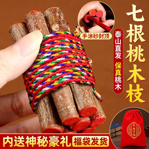 七根桃木枝真老桃树枝桃木东南枝