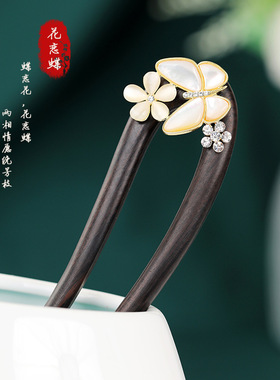 天然贝母蝴蝶黑檀木簪子花恋碟
