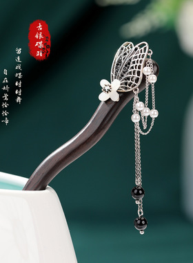 古银碟羽流苏发簪高级感黑檀木新中式国风发簪盘头发日常簪子头饰