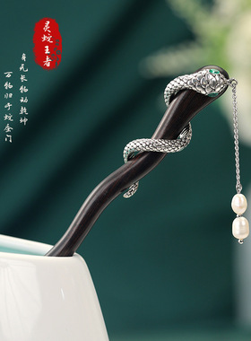 原创古风发簪灵蛇王者高级感古典黑檀木簪子新中式步摇汉服发饰女