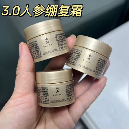 羽西3.0鎏金面霜人参绷复霜小样