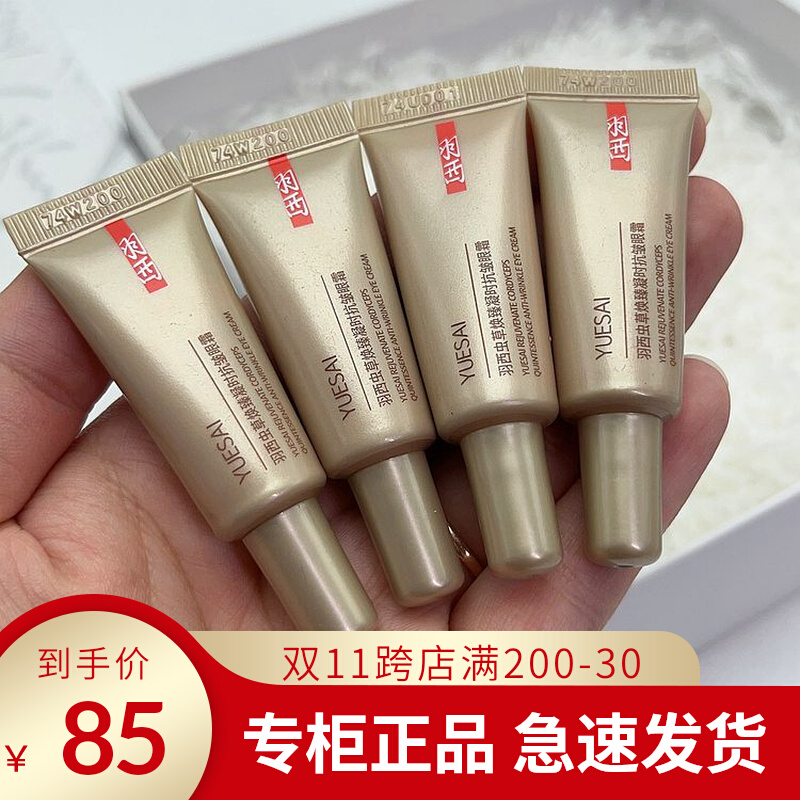 4个共20ml羽西鎏金眼霜小样新品21%浓度玻色因虫草二代眼霜抗衰老