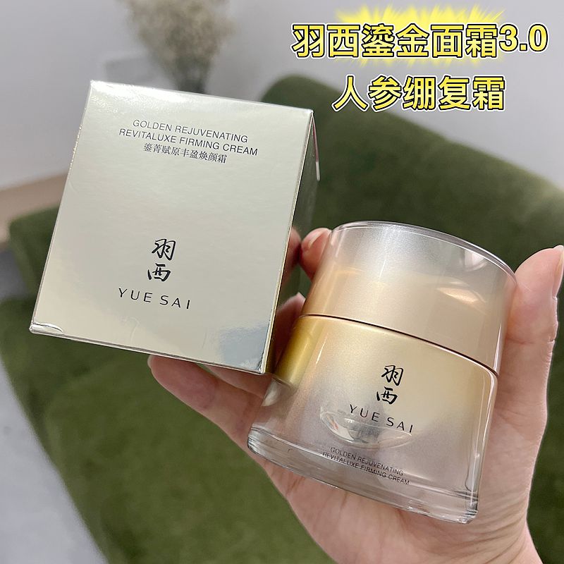【重磅升级】羽西鎏金面霜三代人参绷复霜 21%玻色因溶液紧致抗皱