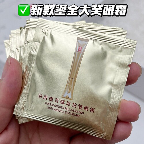 羽西大笑眼霜片装二代鎏金眼霜