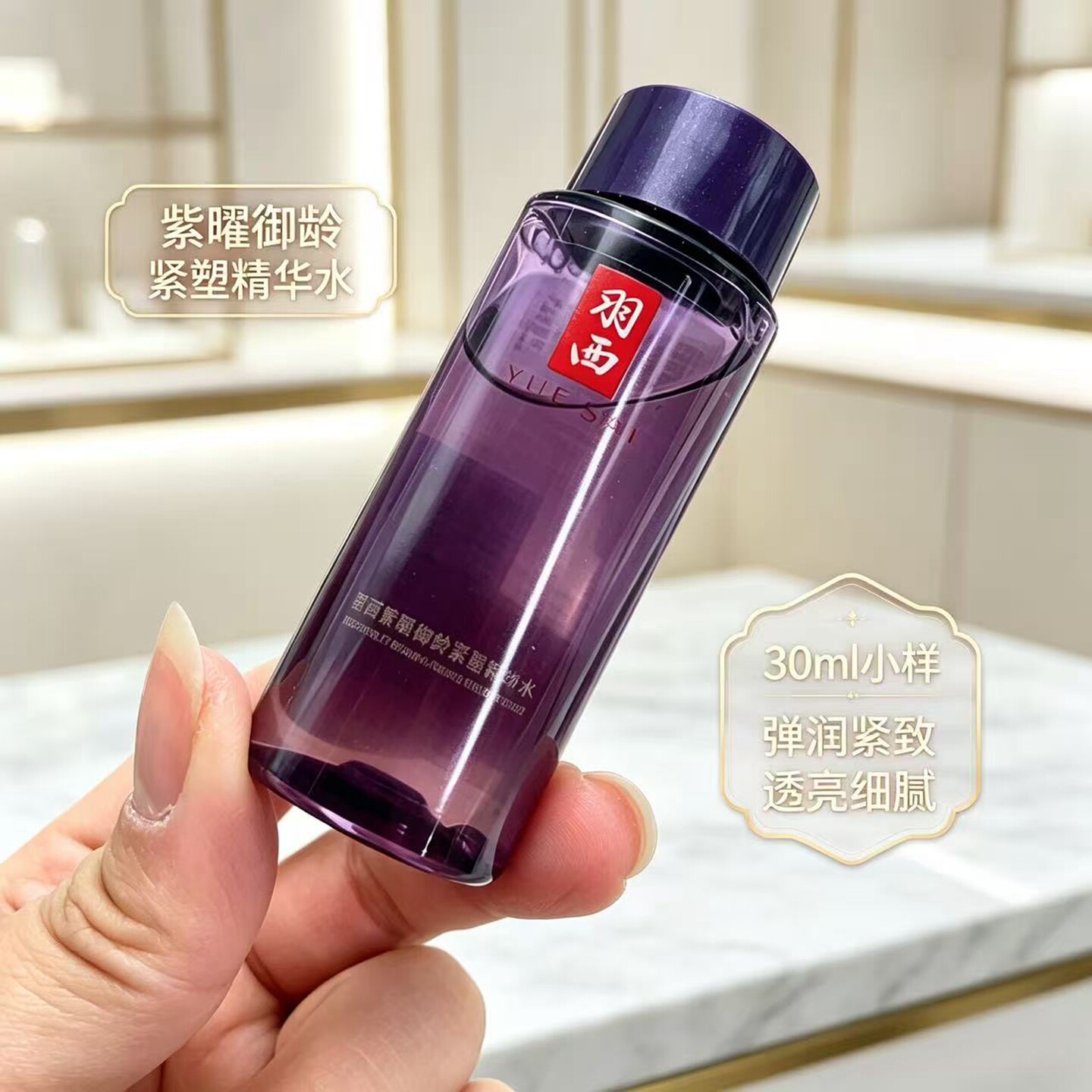 羽西人参紫曜御龄紧塑精华水小样30ML调理液紧致滋润抗衰新款