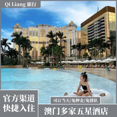 澳门特价豪华酒店预定