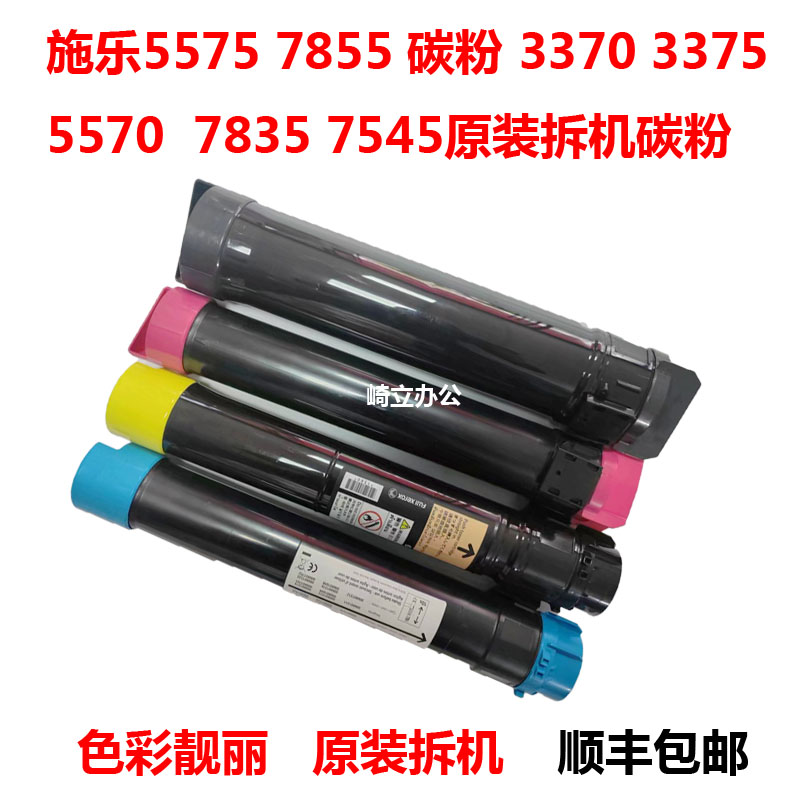 施乐7556 7855 3370 3375 5570 5575 7535 4470 7835原装拆机碳粉
