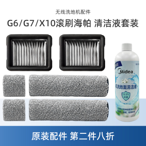 适用美的洗地机G6/G6-T/G7配件X10滚刷X10 Pro清洁液SN-1海帕滤芯