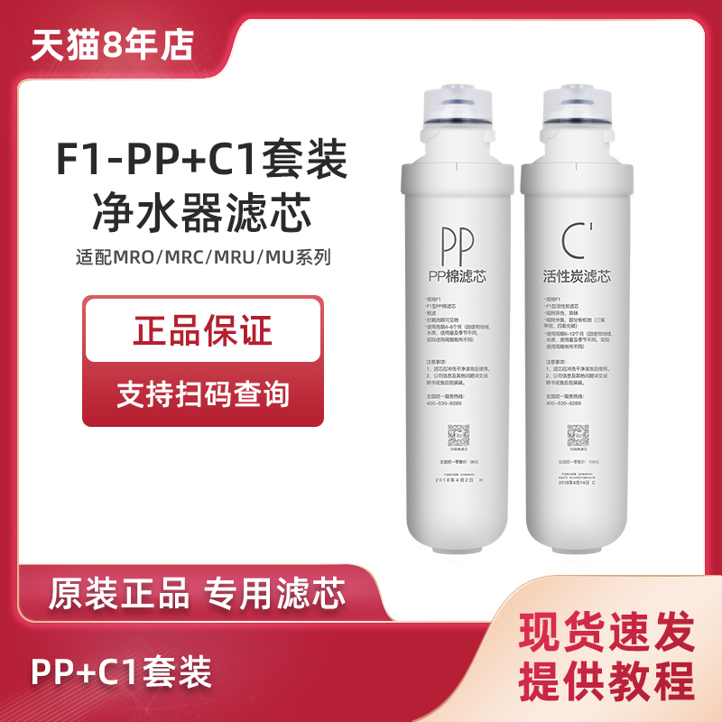 原装滤芯 F1（PP+前置活性炭）组合