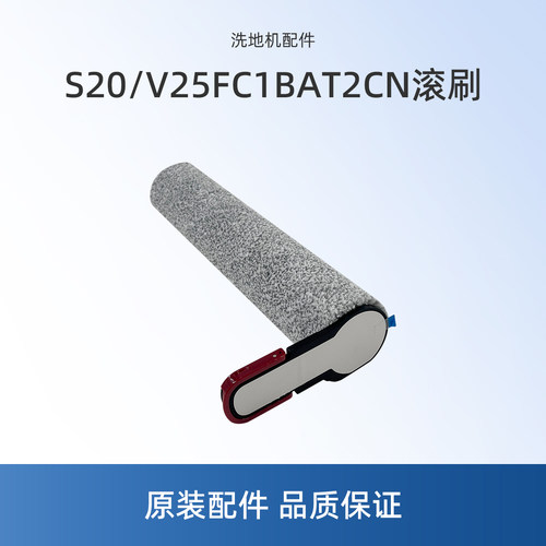 适用美的S20洗地机配件V25FC1BAT2CN绒毛滚刷MS20J