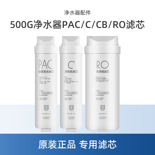 美的500G净水器S1滤芯