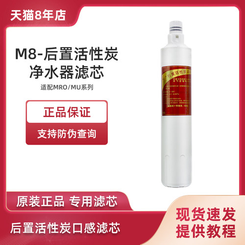 原装滤芯 M8后置活性炭
