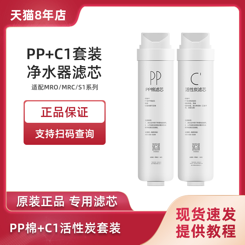 原装滤芯 S1（PP+C1）组合