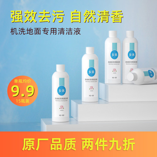 机洗地面地板专用清洁液