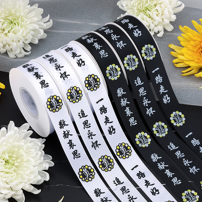清明节丝带深深怀念一路走好丧事缎带祭奠殡葬包花束彩带永远怀念