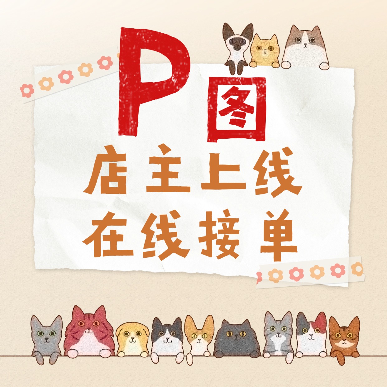 专业p图批图处理精修美工改图改数字改一寸照换底色抠图去水印