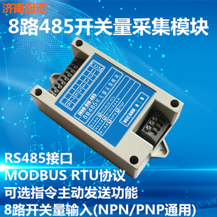 8路 指令发送器 组态王 采集 RTU 开关量 串口 485 MODBUS