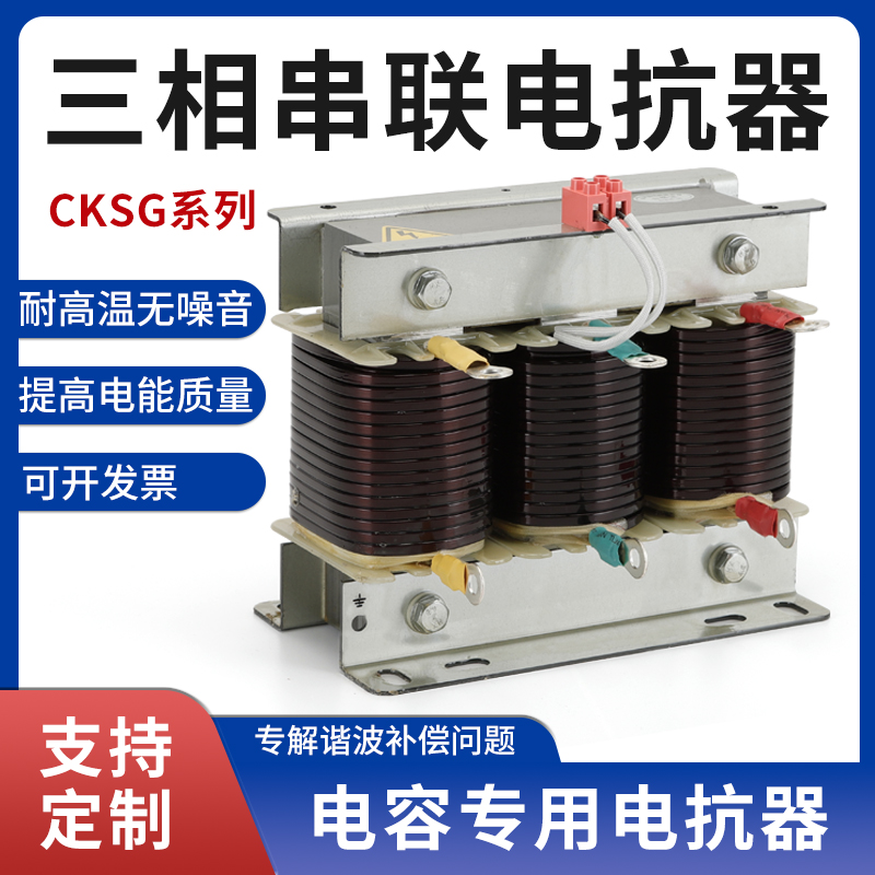 cksg三相串联电抗器30KVAR电容柜谐波专用电抗无功补偿滤波电抗器