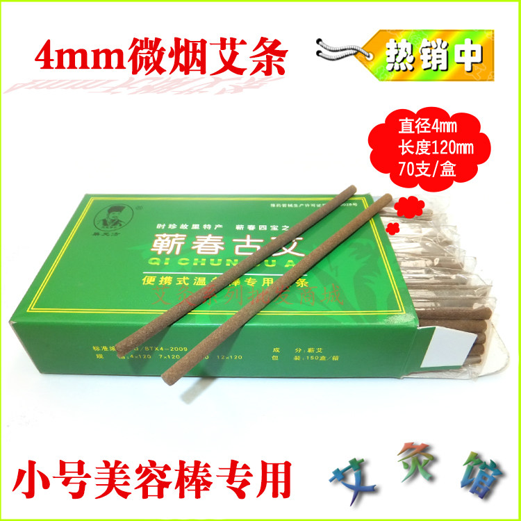 有烟微烟艾条眼部脸部小号温炙棒专用 4mm艾草条蕲艾细艾条温灸