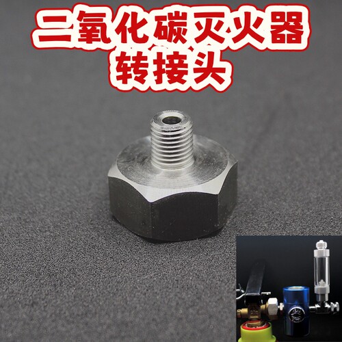二氧化碳co2灭火器转接头16克25克抛弃式3/8-24UNF转灭火器接头