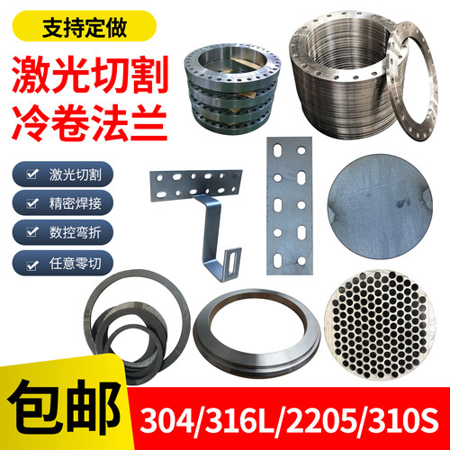 304激光切割316L冷卷法兰