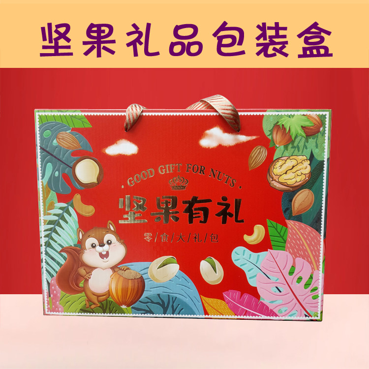 春节高档年货包装盒礼品盒坚果有礼盒空盒子干果零食纸皮箱子定制图片
