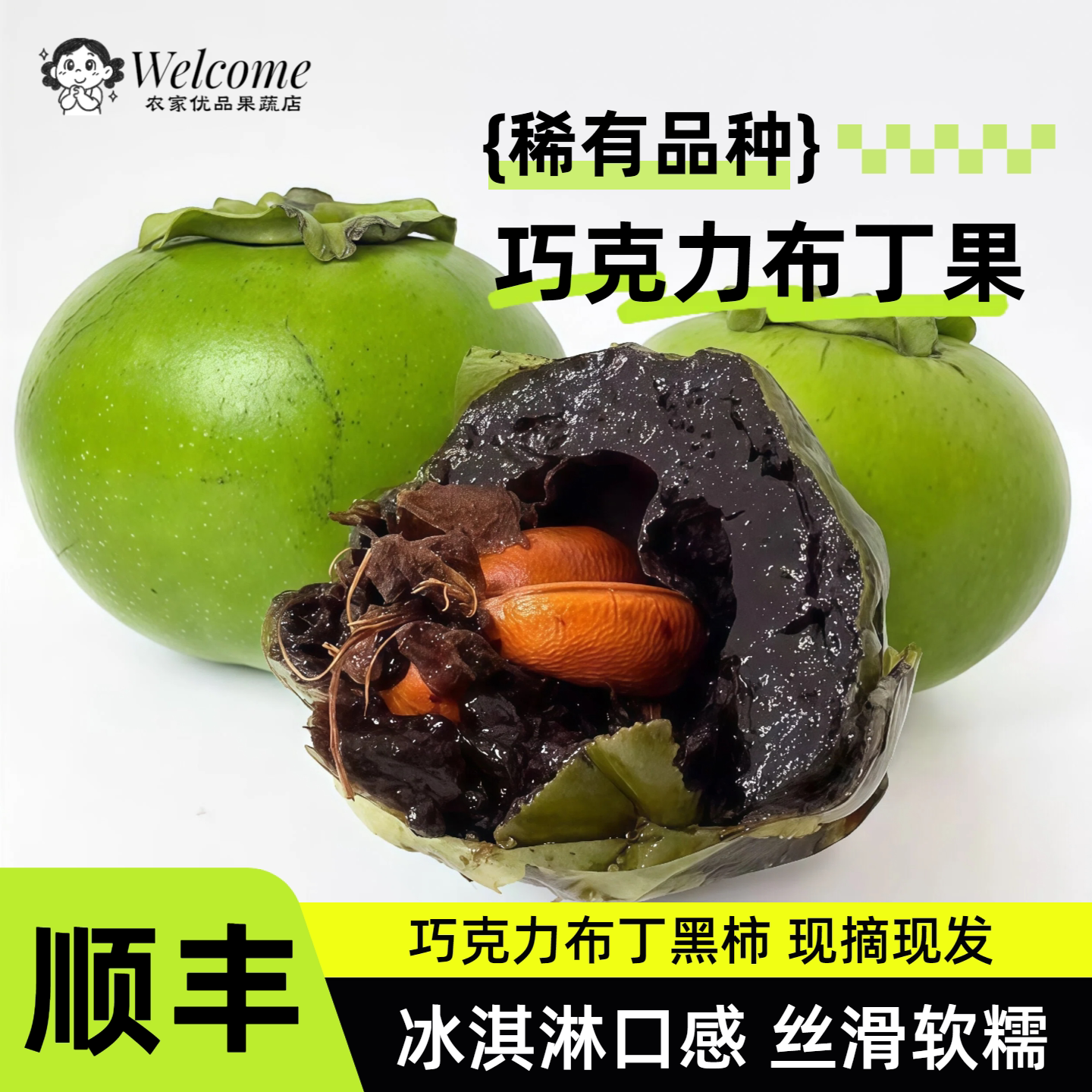 【顺丰】黑柿巧克力布丁果孕妇水果新鲜整箱礼盒罕见稀有糯甜柿子