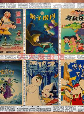 80年代国产老动画片海报 火锅店卡通动漫复古牛皮纸装饰墙画691