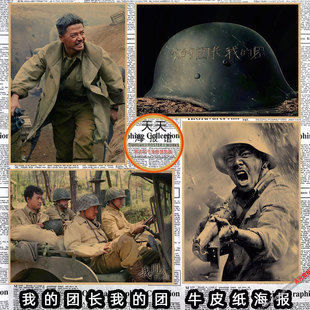 我的团长我的团电影海报 酒吧咖啡厅宿舍复古牛皮纸装饰墙画770