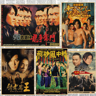 古惑仔系列电影海报 郑伊健陈小春复古牛皮纸装饰墙画205