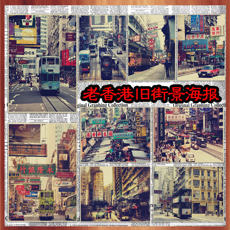 复古老香港怀旧街景牛皮纸海报装饰画墙画壁画走廊画过道画2图片