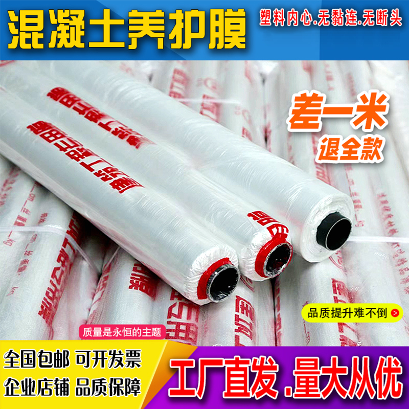 混凝土养护混凝土保养覆盖工程膜