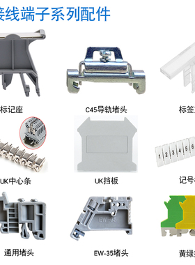 UK2.5B终端固定件EUK接线端子配件C45导轨堵头卡扣中心条挡板标签