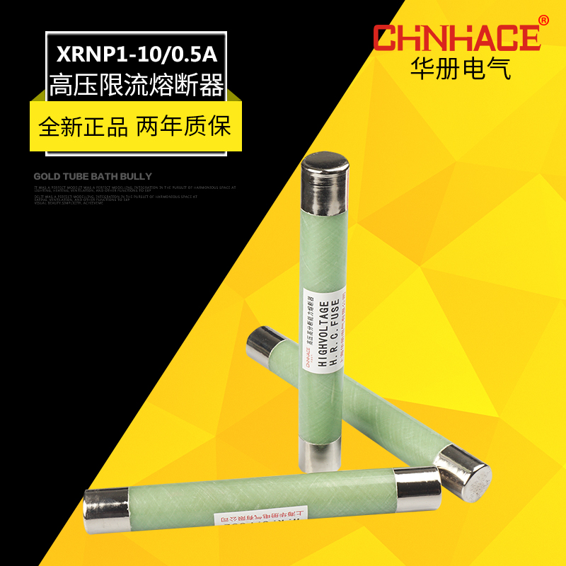 华册XRNP1-10-12KV/0.5A高压限流分断熔断器PT保护熔断器直销