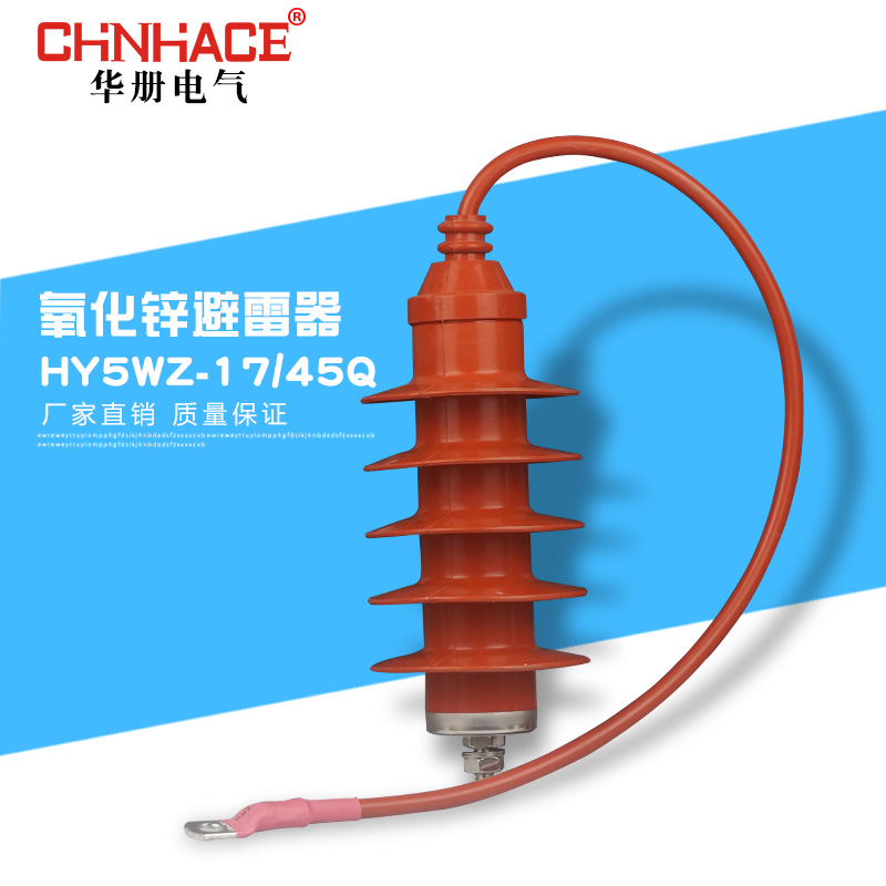 CHNHACE华册HY5WZ-17/45Q氧化锌避雷器带电缆避雷器直销