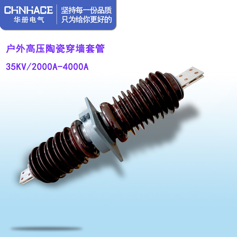 CHNHACE华册CWB-CWW-CWLB-35KV2000A户外高压陶瓷穿墙套管铜直销