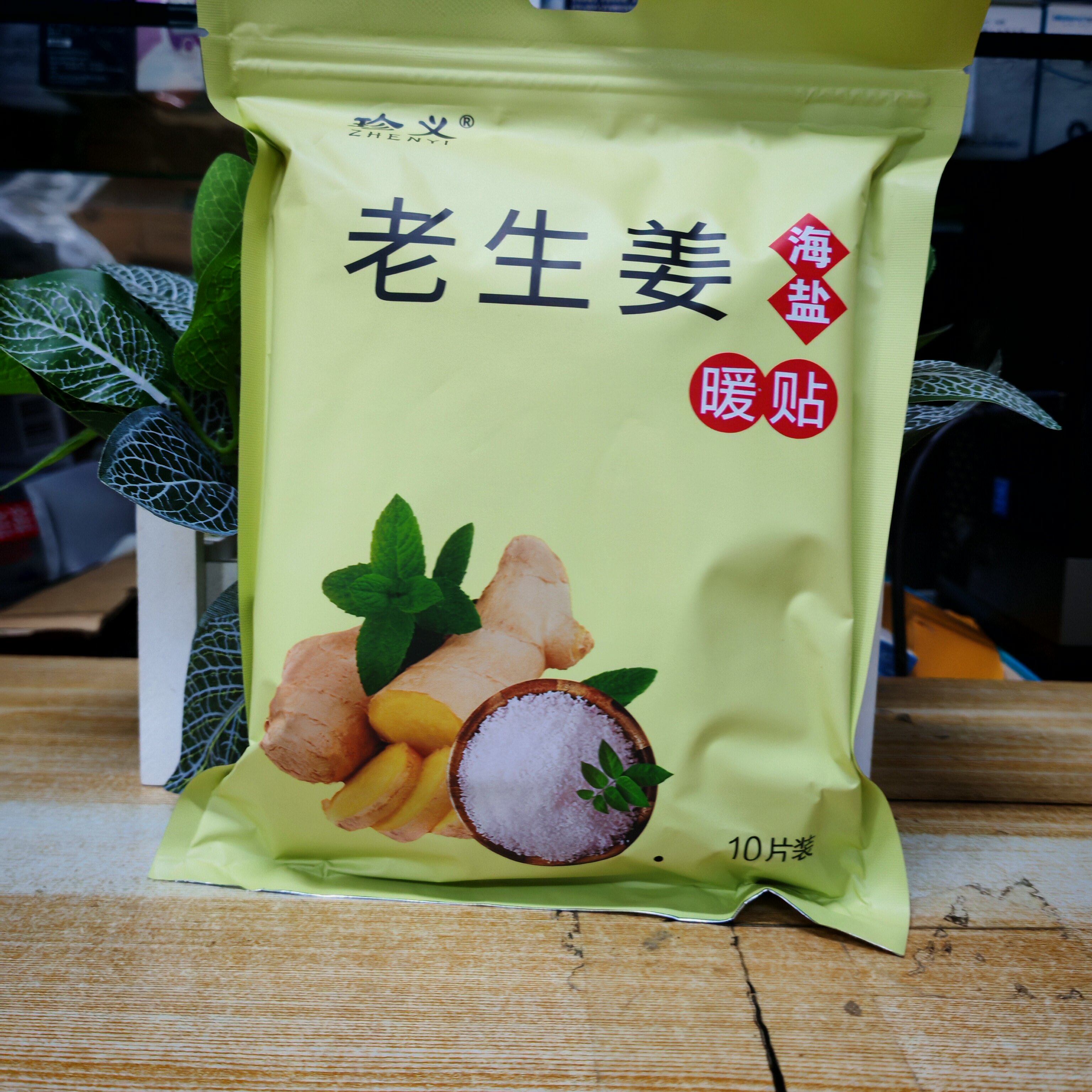 珍义老生姜暖贴驱寒保暖身贴海盐铁粉发热敷颈肩腰腿持热宝10片