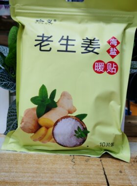 珍义老生姜暖身贴持续发热