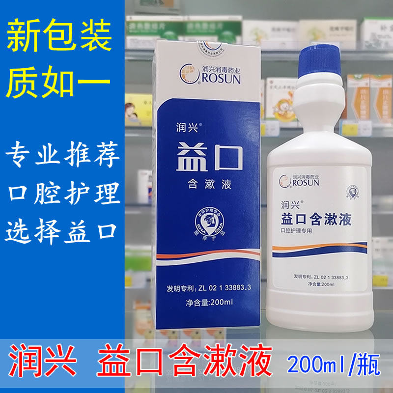 益口漱口水润兴牌益口含漱液200ml口腔卫生清洁护理正品