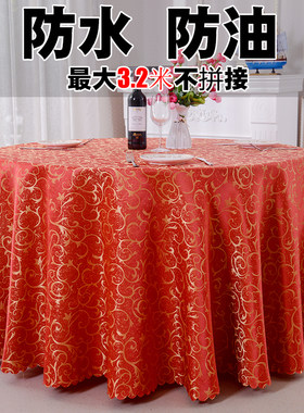 酒店饭店大圆桌台布防水防油免洗桌布布艺欧式餐厅圆形家用餐桌布