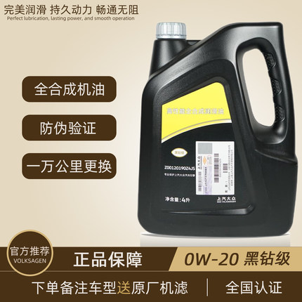 上汽大众原装0W-20全合成机油国6迈腾途观L帕萨特途昂途岳
